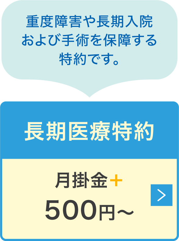 長期医療特約