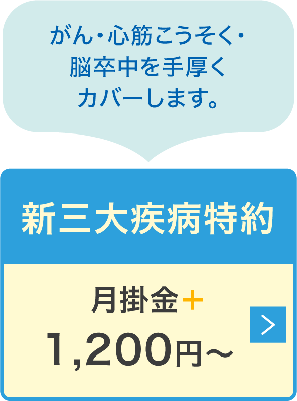 新三大疾病特約