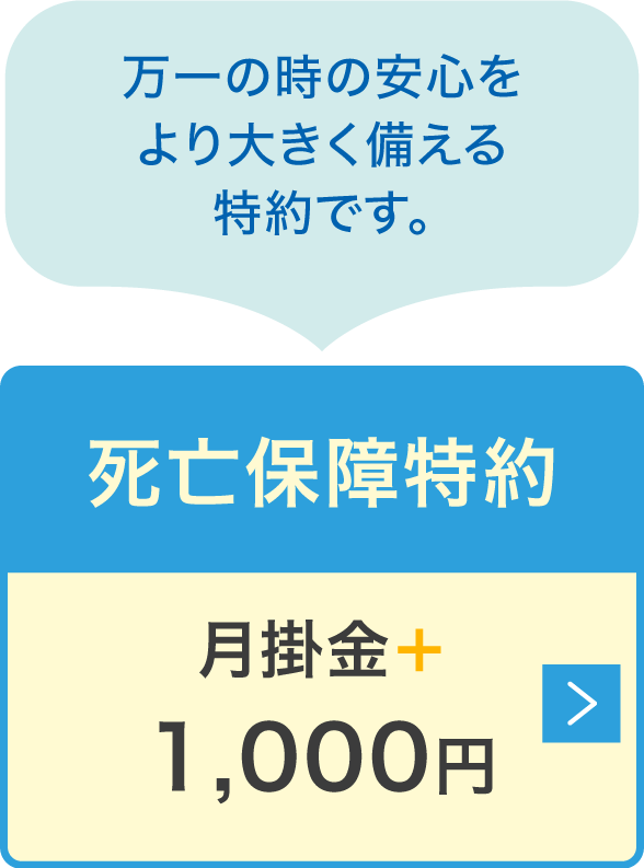 死亡保障特約