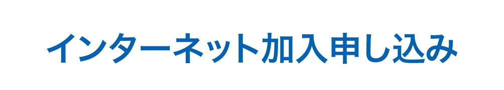 インターネット加入申し込み
