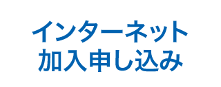 インターネット加入申し込み