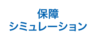 保障シミュレーション