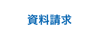 資料請求