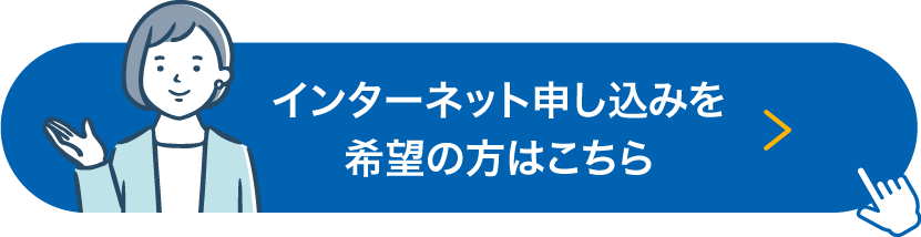 インターネットでお申込み