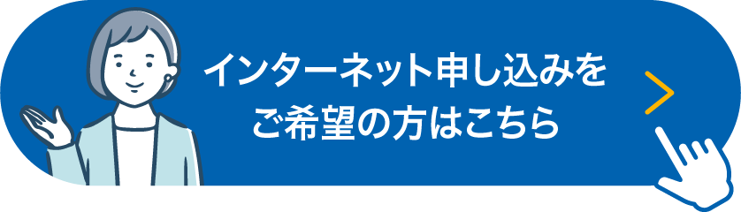 インターネットでお申込み