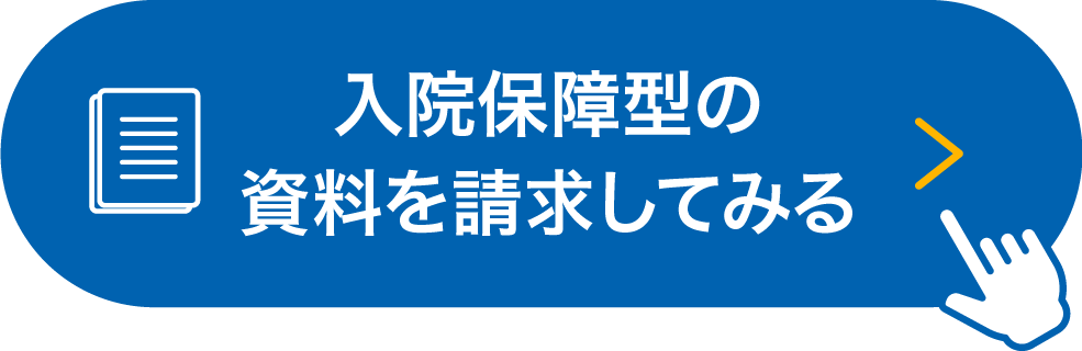 入院保障型の資料請求