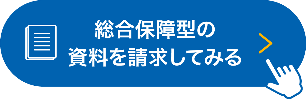 総合保障型の資料請求